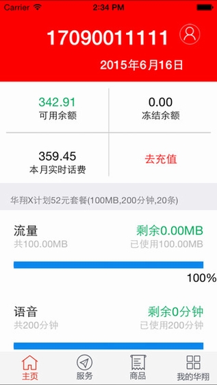 华翔联信手机营业厅截图