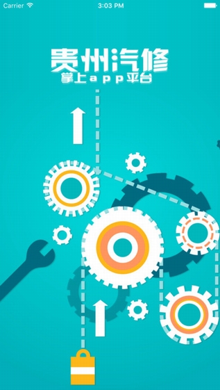 贵州汽修截图