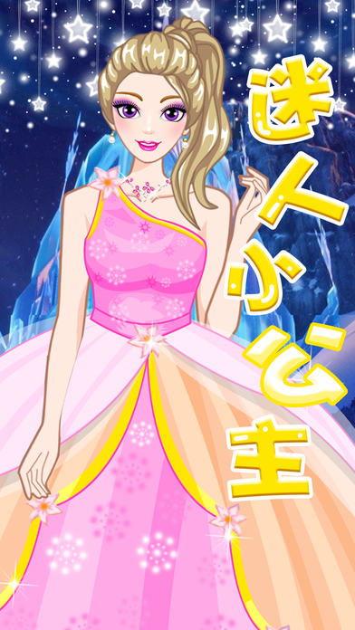 迷人的小公主截图