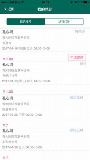 青大附院互联网医院截图