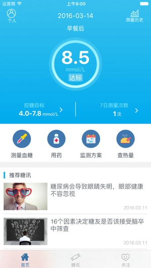 深敏血糖截图