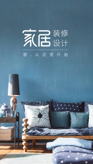 家居装修设计截图