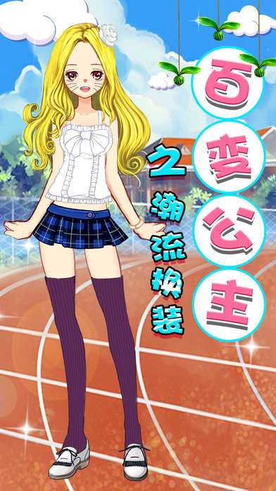 百变公主之潮流换装截图