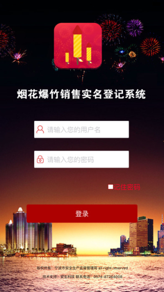 烟花爆竹实名截图
