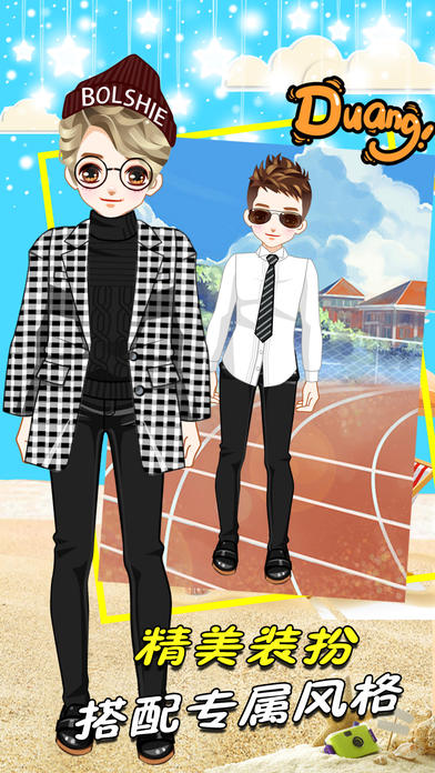 百变小生装扮记截图