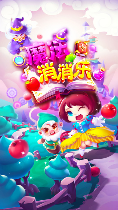 魔法消消乐手机版截图