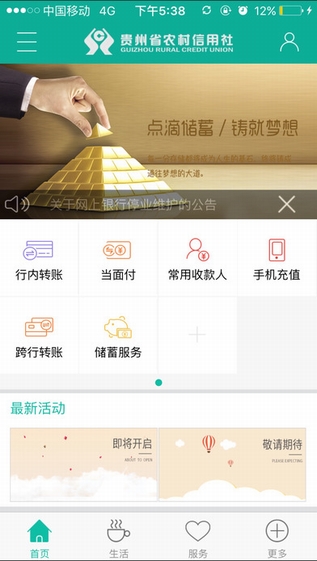 贵州农信手机银行截图