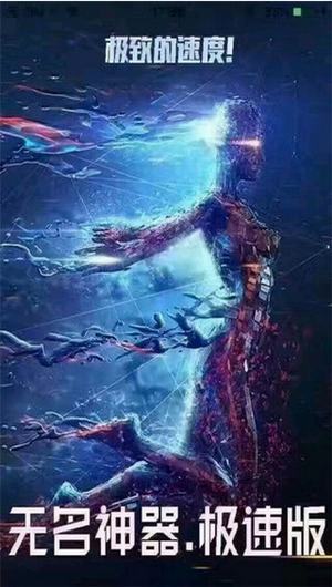 无名神器8.0截图