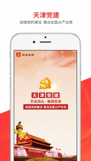 天津党建云平台截图