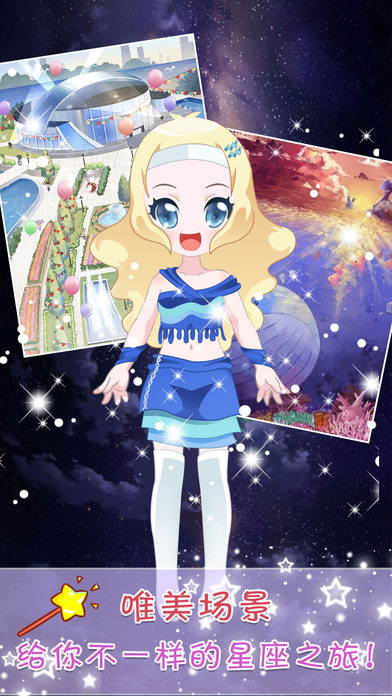 星座换装大挑战截图