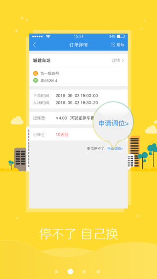 共享停车截图