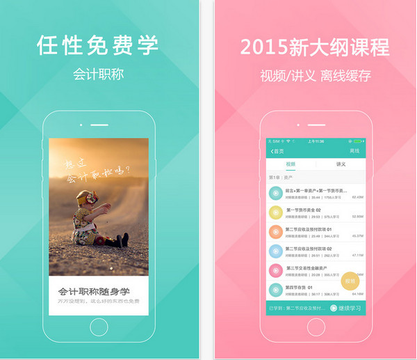 会计职称随身学截图