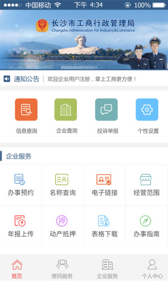 长沙掌上工商截图