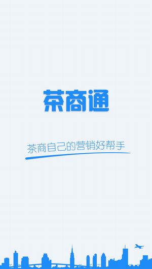 茶商通截图