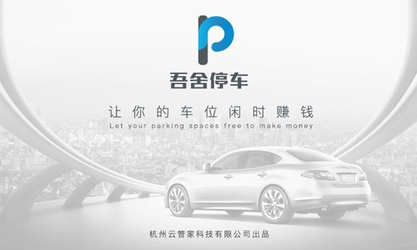 吾舍停车共享停车位截图