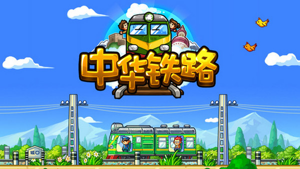 中华铁路截图