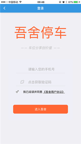 吾舍停车共享停车位截图