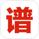 随身谱