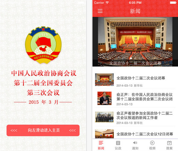 全国政协会议2017截图