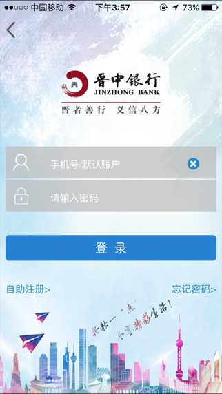 晋中银行官方版截图