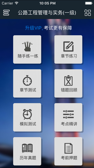 一级建造师考试截图