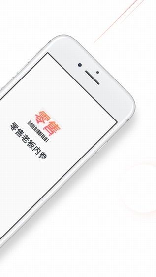5a7a2ce7bb412cb988d179b75fc2814f.jpeg 零售老板内参 V1.3.4