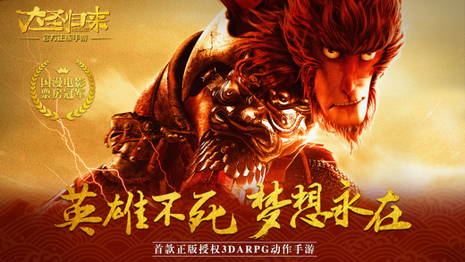 西游记之大圣归来手游截图