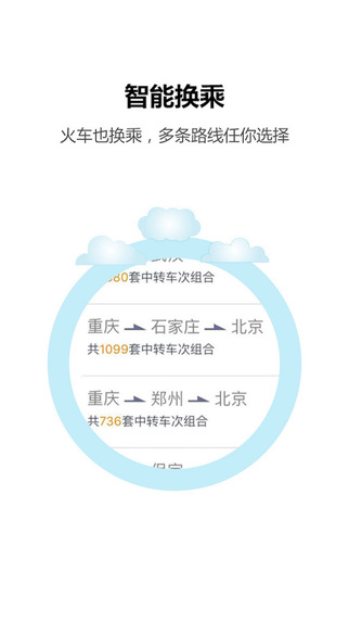 火车票达人手机版截图