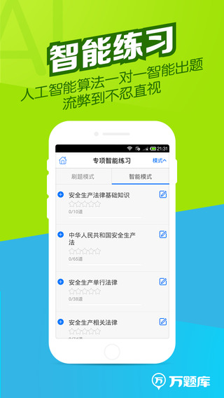 安全师万题库截图