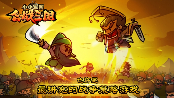 小小军团合战三国截图