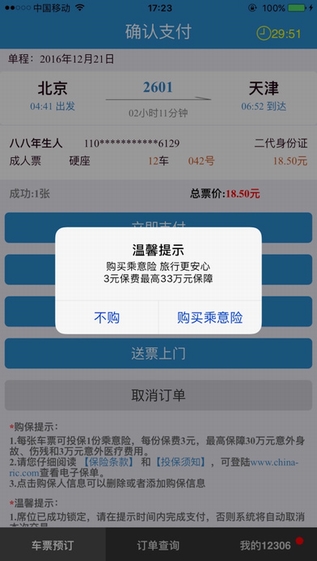 12306截图