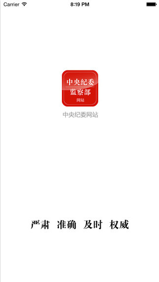 中纪委手机客户端截图