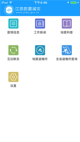 江苏防震减灾截图