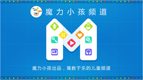 魔力小孩频道截图