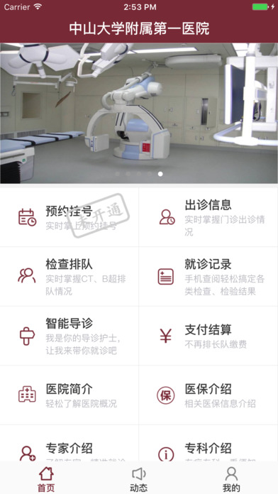 掌上中山一院截图