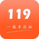 掌上119一般单位版