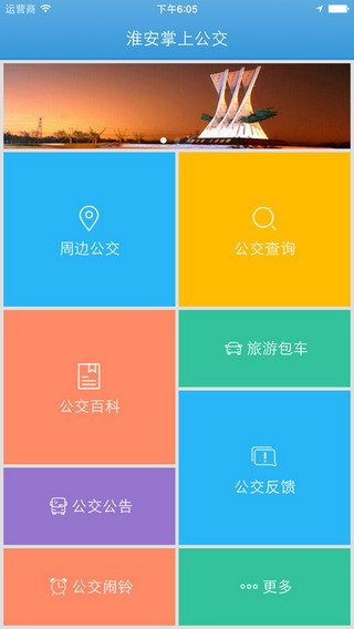 淮安掌上公交截图