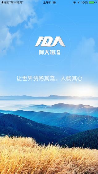 阿大物流截图