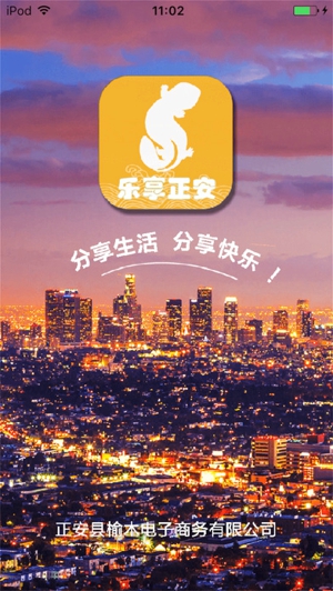 乐享正安截图