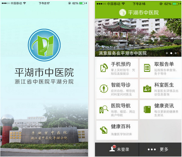 平湖市中医院截图