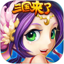 三国来了  v3.0.3