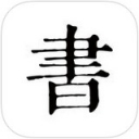 书入法