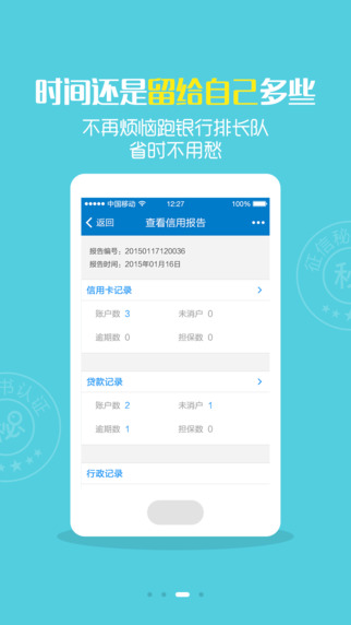 征信秘书截图