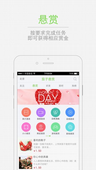茄子悬赏截图