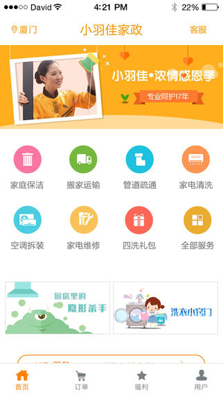 小羽佳家政截图