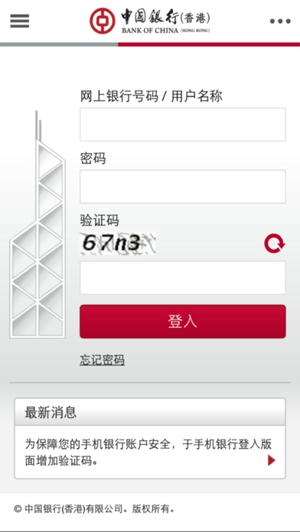 中银香港手机银行截图