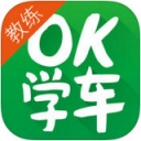 OK学车教练
