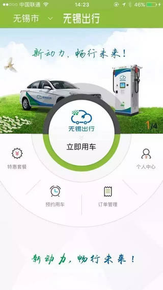 无锡出行共享汽车截图