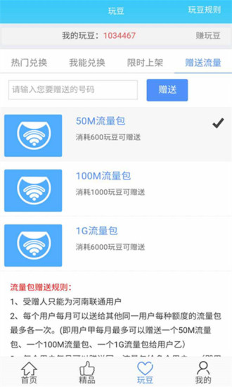 玩转流量联通截图