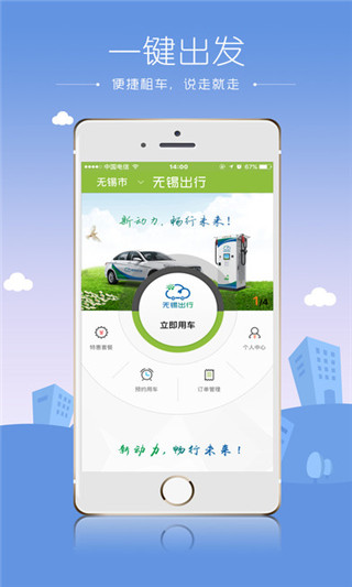 无锡出行共享汽车截图